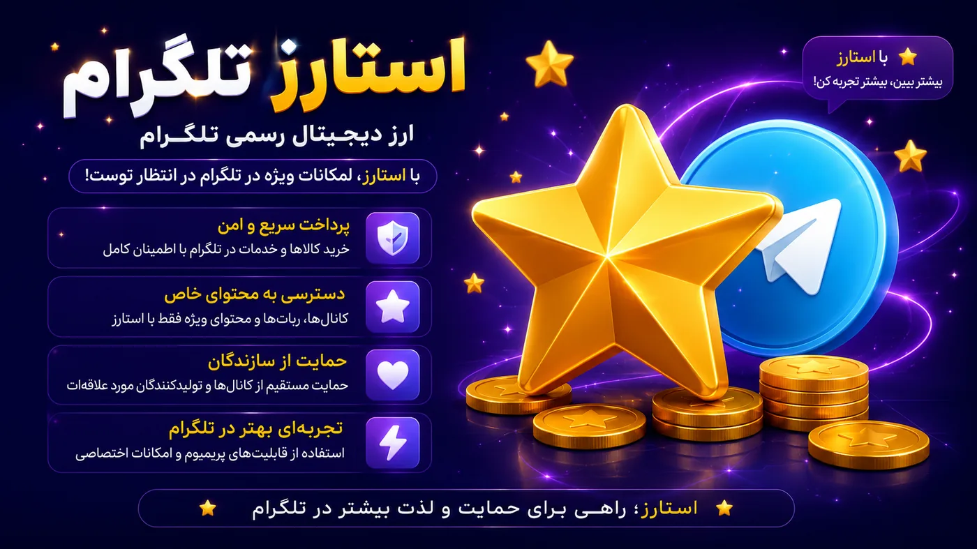 استارز تلگرام